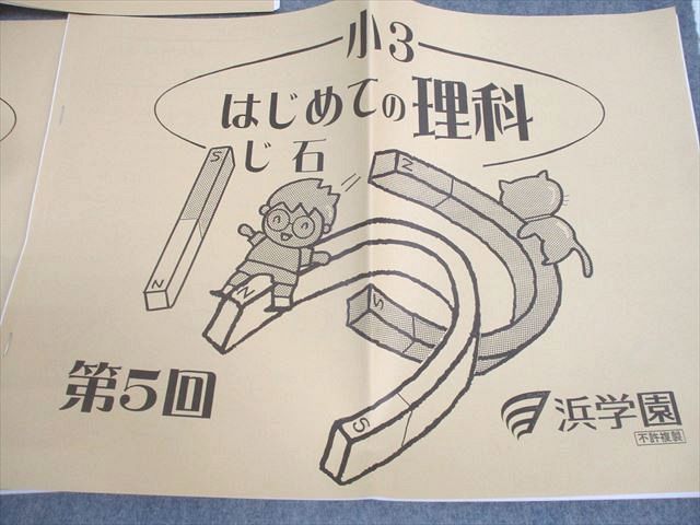 浜学園 小3 はじめての理科 生物I/II/まめ電球/太陽とかげ/磁石 第1～3