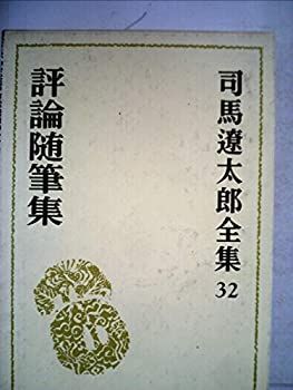 【中古】司馬遼太郎全集〈32〉評論随筆集 (1974年) 中古】 司馬遼太郎全集 32 評論随筆集 (1974年) - メルカリ