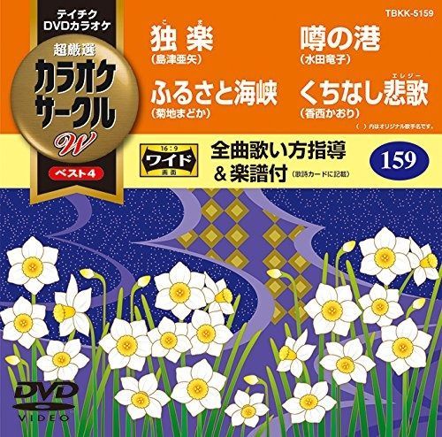 (未使用･未開封品)テイチクDVDカラオケ カラオケサークルW ベスト4 テイチクDVDカラオケ カラオケサークル ベスト4【4曲入り:11巻