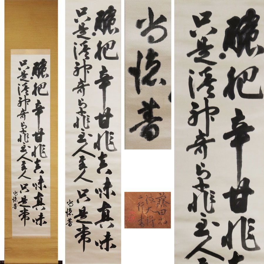 源・M》絖本 海軍大将・神職・侍従長 藤田尚徳 直筆 書 二行書/箱付