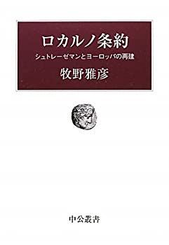 ロカルノ条約 - シュトレーゼマンとヨーロッパの再建 (中公叢書) 人気