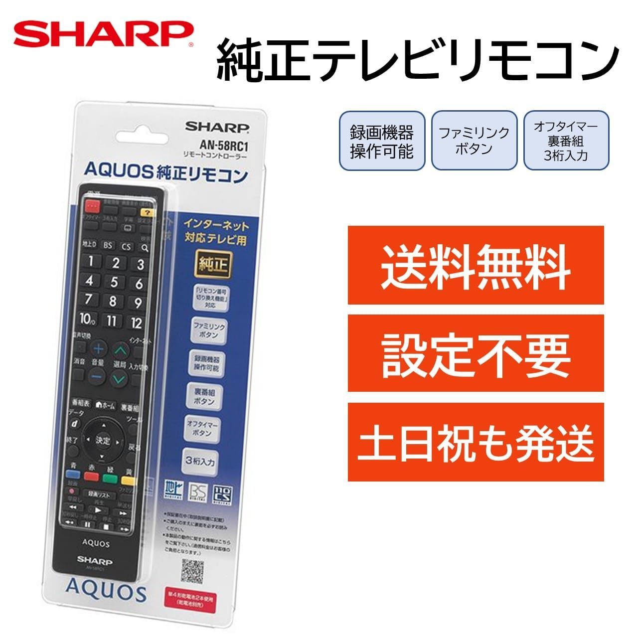 新品 シャープ アクオス テレビ 純正 リモコン AN-58RC1 AQUOS SHARP