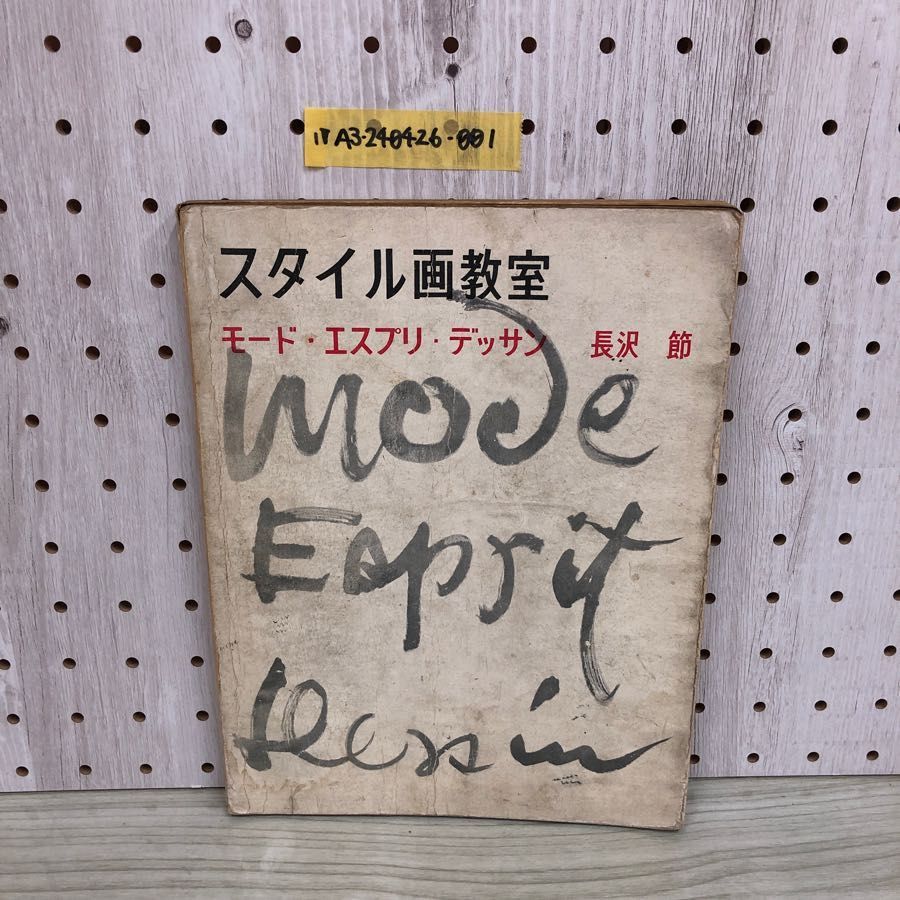 1▼ 希少 スタイル画教室 モード エスプリ デッサン 長沢節 1956年1月30日 発行 昭和31年 美術出版社 汚れあり 1▽ 希少 スタイル画教室 モード エスプリ デッサン 長沢節 1956