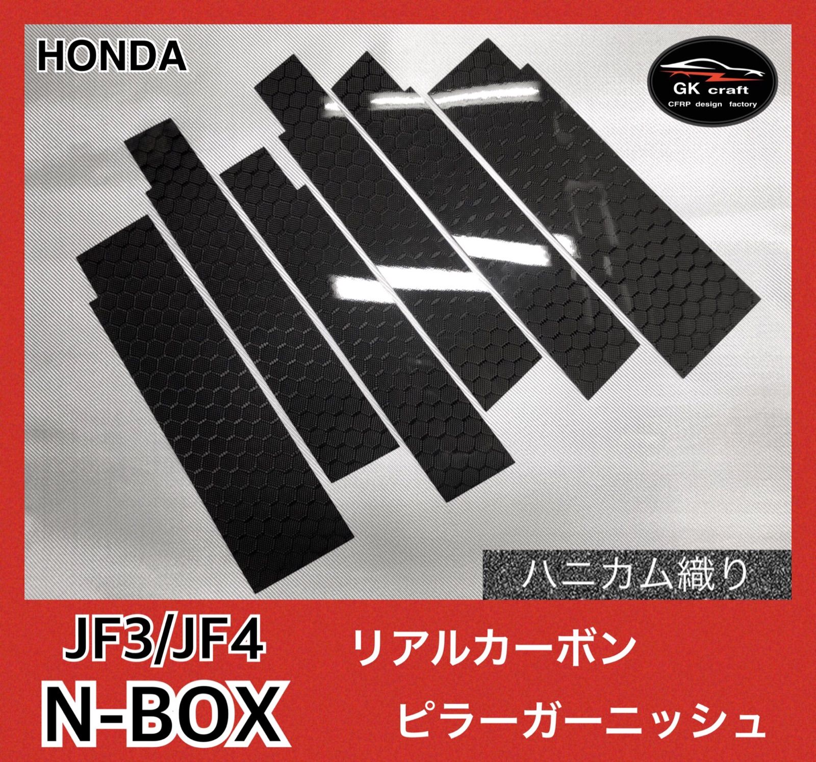 N-BOX JF3/4【リアルカーボン／ハニカム織り】ピラーガーニッシュ