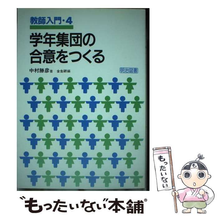 【中古】 学年集団の合意をつくる/明治図書出版/中村勝彦 学年集団の合意をつくる/明治図書出版/中村勝彦