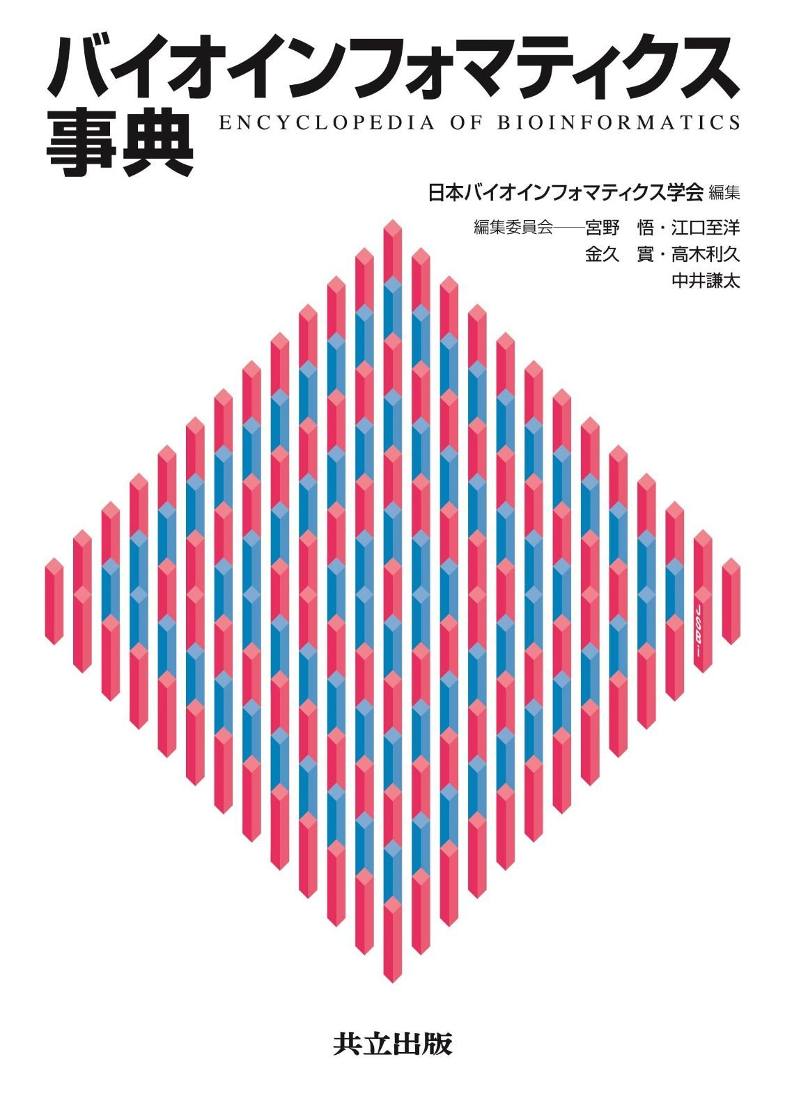 厳選ソフトウェアカタログ１５０ Ｍａｃ＆Ｗｉｎではじめるバイオインフォマティクス/羊土社/羊土社（単行本） 初心者でもわかる！ バイオインフォマティクス入門〜やさしいUNIX操作