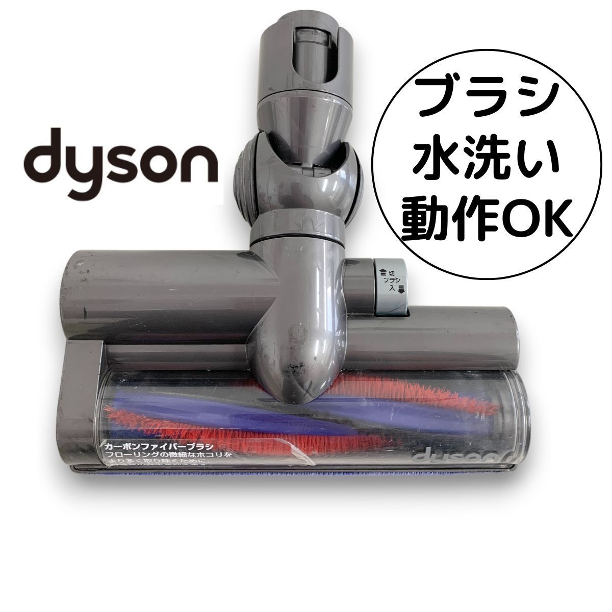 【新品未使用】Dyson カーボンファイバーブラシ　DC48 DC48 カーボンファイバーブラシ搭載