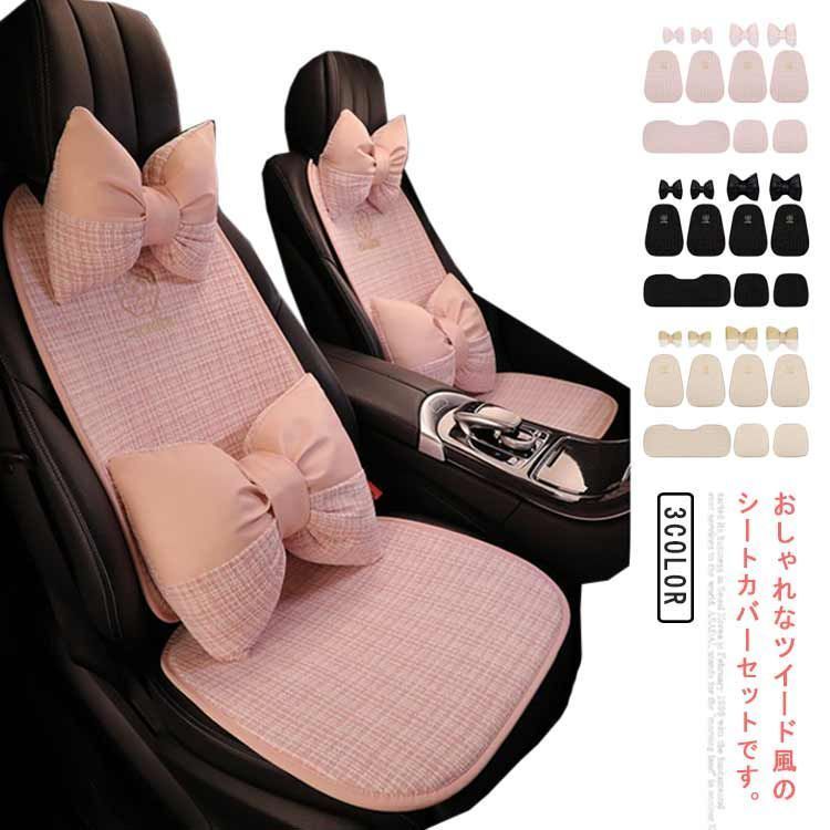 ツイード風 内装パーツ シートカバー 車 カーシートカバー かわいい 普通車 首枕 後部座席 蒸れない おしゃれ 軽自動車 汎用 兼用 腰枕付き 運転席 助手席 全席セット 内装インテリア 前席 ttey388