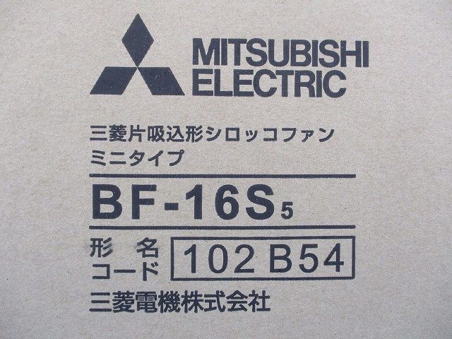片吸込形シロッコファン ミニシロッコ 静音形 BF-16S5