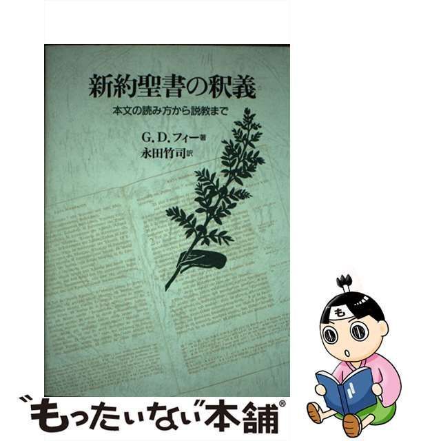 中古】 新約聖書の釈義 本文の読み方から説教まで / G.D.フィー、永田