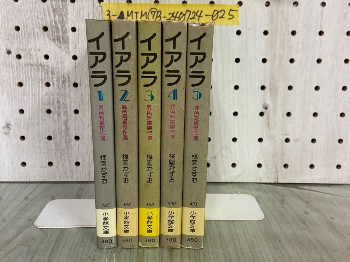 3-△全5巻 まとめ イアラ 異色短編傑作選 楳図かずお 昭和55~57年 1980~1982年 小学館文庫 セット - メルカリ