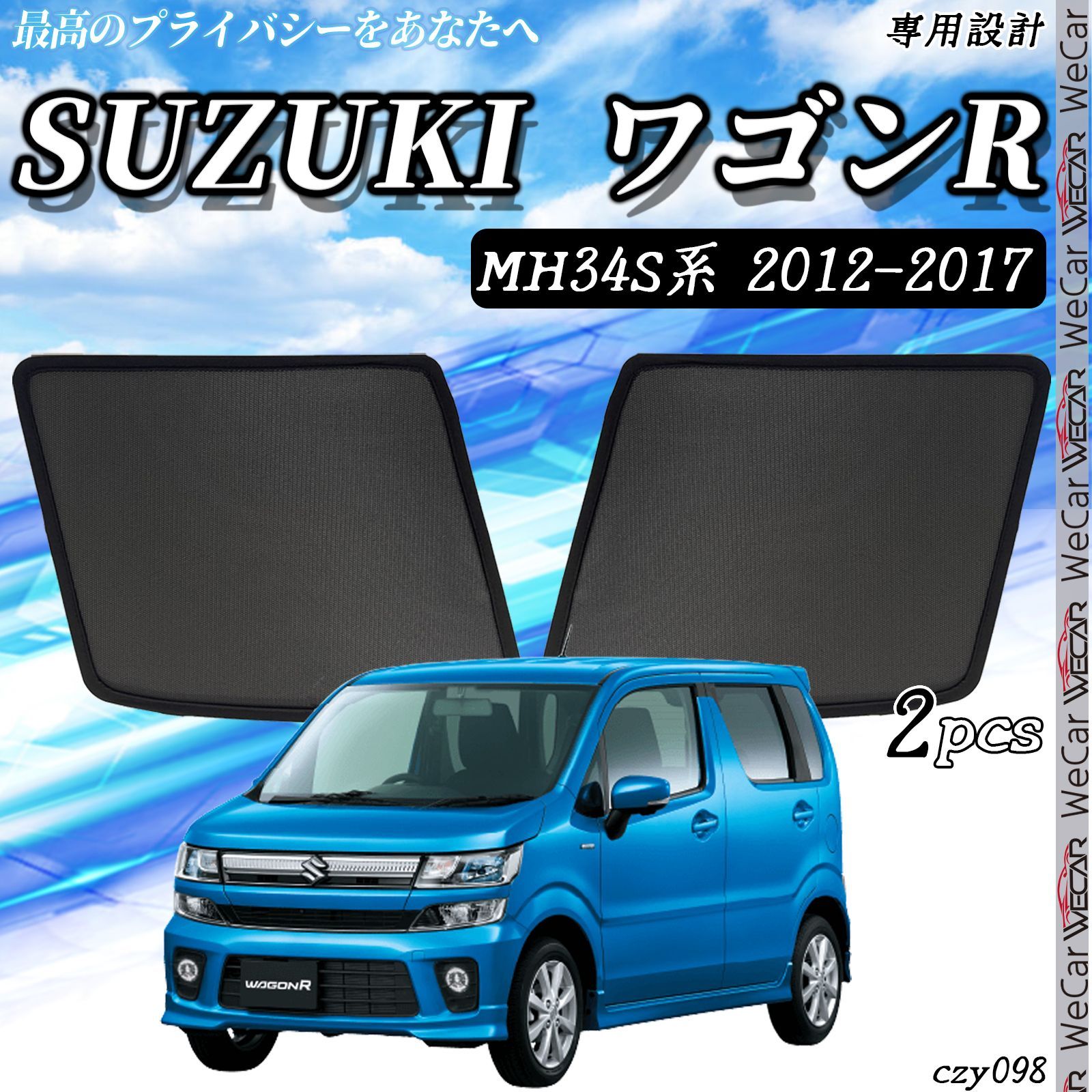 サンシェード 車 SUZUKI ワゴンR MH34S サンシェード メッシュカーテン 日よけ 遮光カーテン 内装品 フロントドア用 換気 車用_  運転席 助手席 - メルカリ