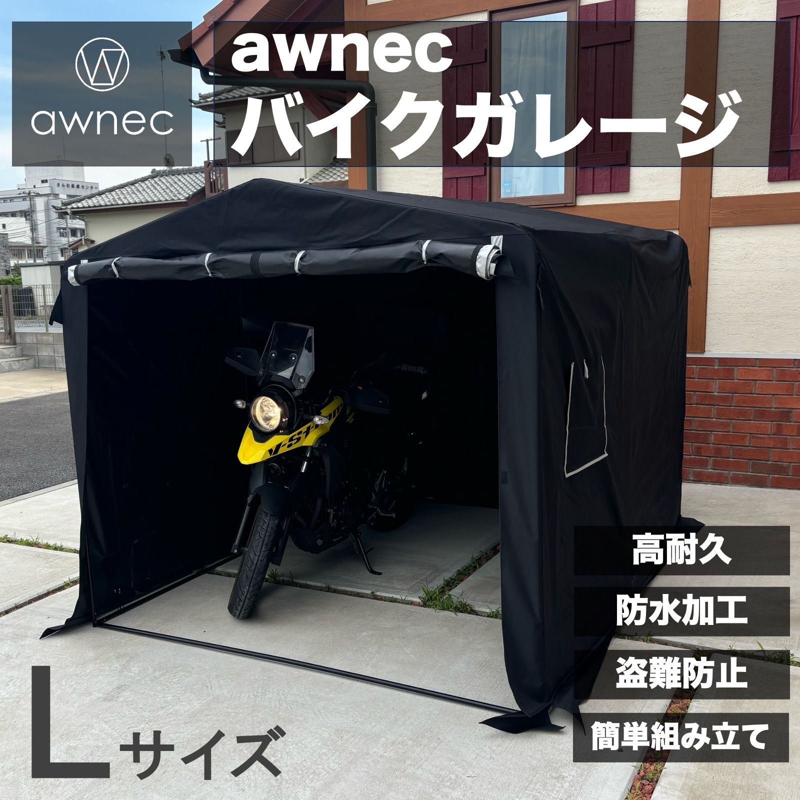 awnec バイクガレージ Lサイズ オールスチール 厚カバー バイク ガレージ サイクルハウス 横 210× 奥 255× 高 190cm