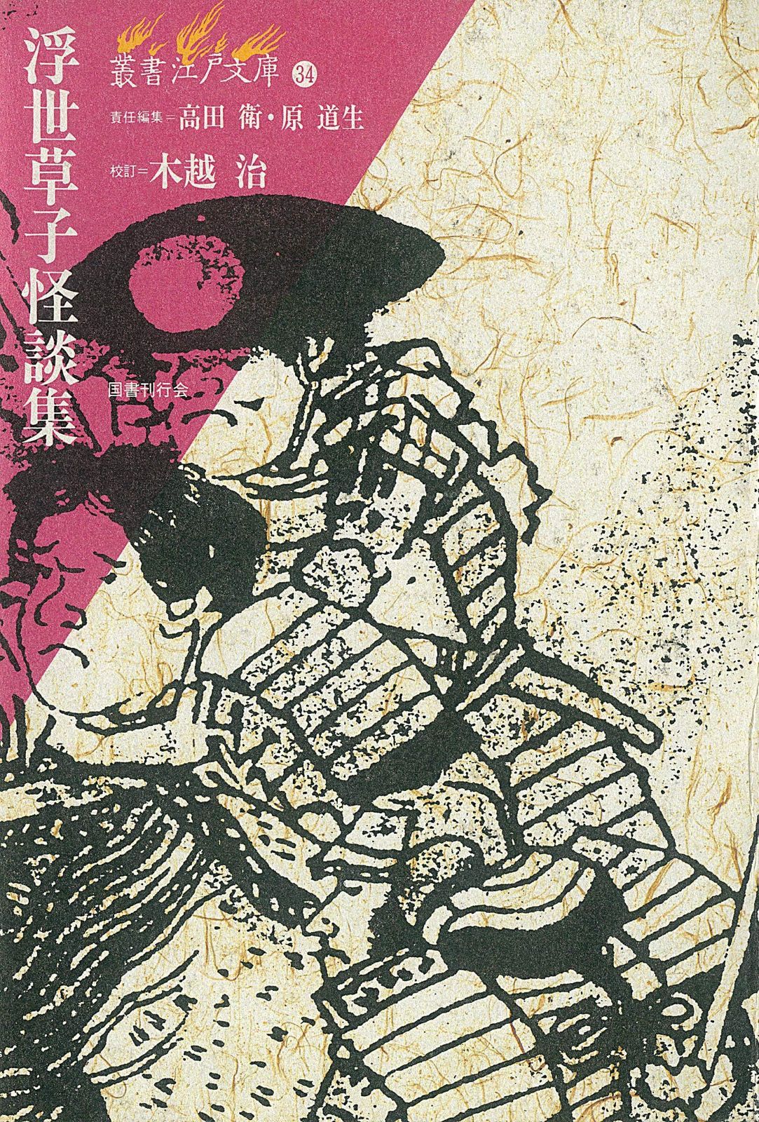 浮世草子怪談集 (叢書江戸文庫)