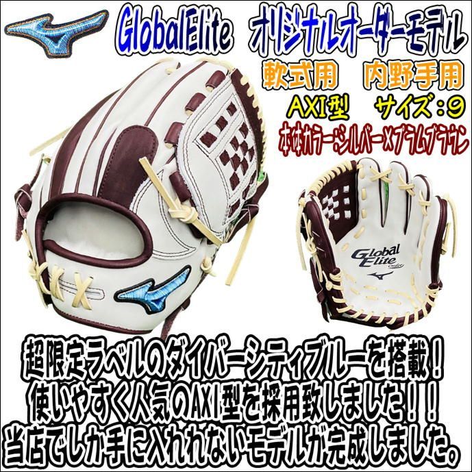 超限定 ミズノ グローバルエリート ダイバーシティブルー 投手軟式用
