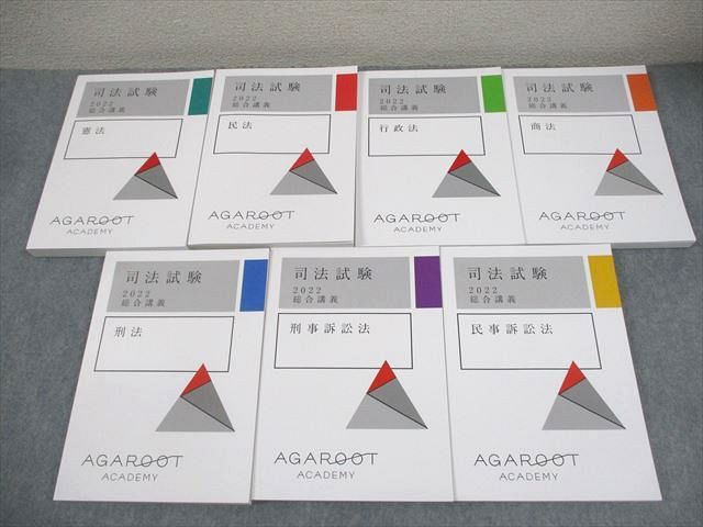 アガルートアカデミー 司法試験 総合講義 憲法/民法/行政法/商法/刑法 等 全7法セット 2022年合格目標 計7冊 100L4D アガルートアカデミー 司法試験 総合講義 憲法/民法/行政法 等