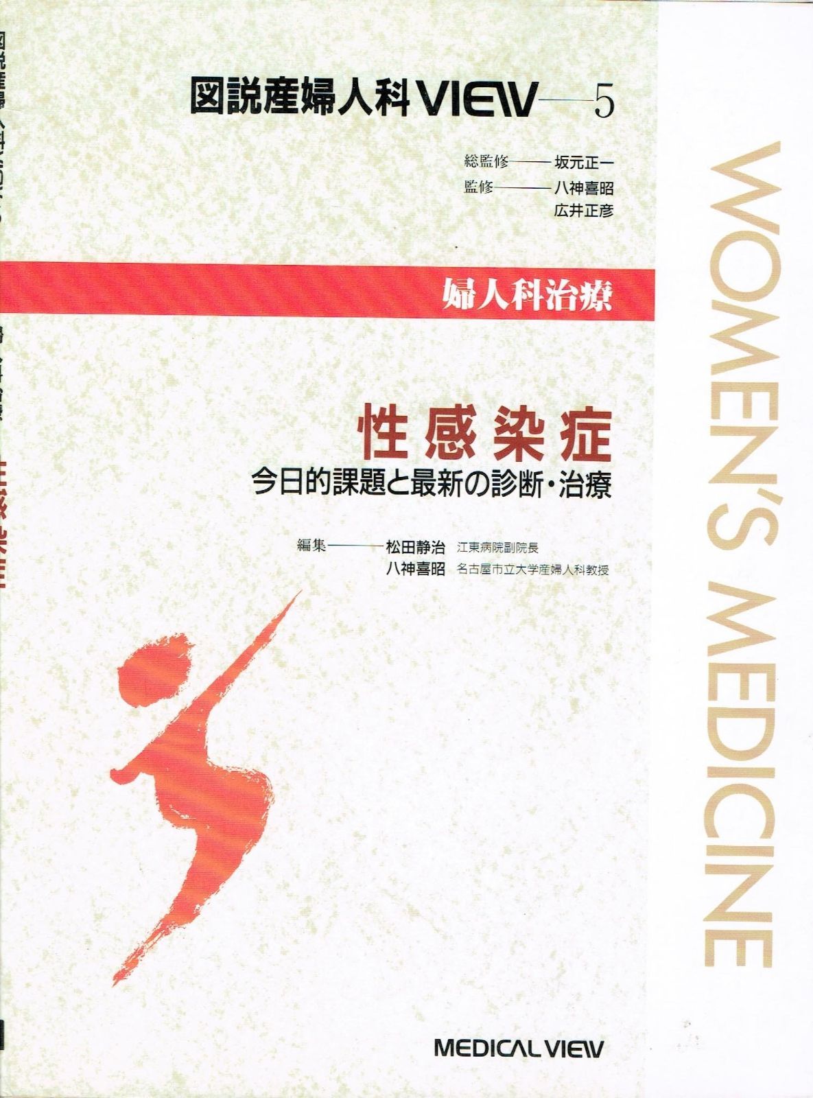 性感染症: 今日的課題と最新の診断・治療 (図説産婦人科VIEW