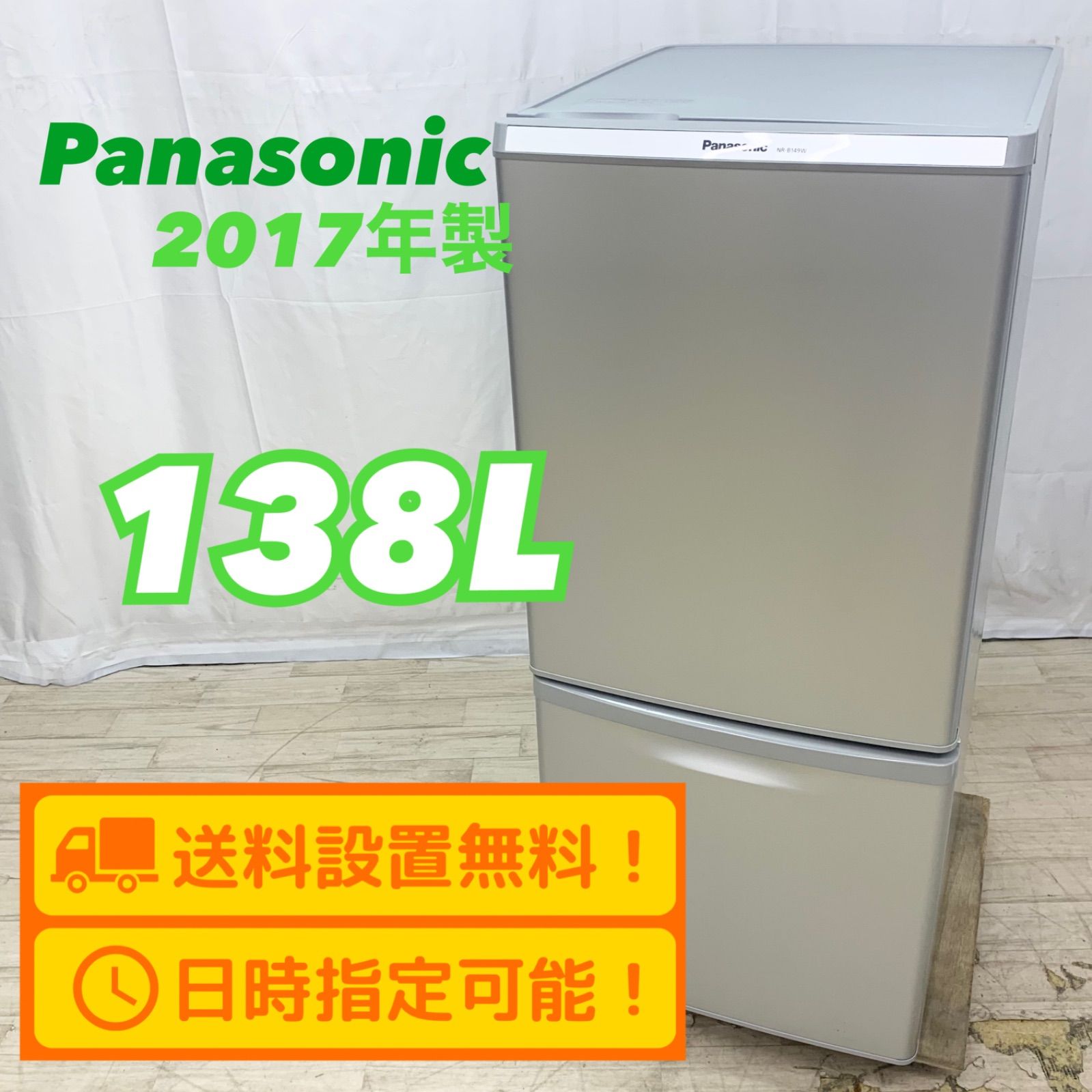 ID 002663 冷蔵庫 ２ドア パナソニック 138L ２０１７年製 NR-B149W-T