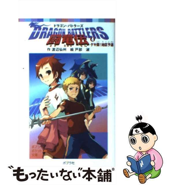 中古】 Dragon Battlers 闘竜伝 4 (ポプラポケット文庫) / 渡辺 仙州、 戸部 淑 / ポプラ社 - メルカリ