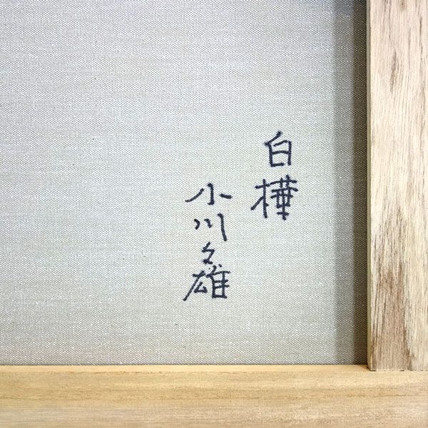 美品 ルゴン「白樺」油絵 油彩画 直筆サイン入り 肉筆画 風景図 お洒落な額装 美品 ルゴン「白樺」油絵 油彩画 直筆サイン入り 肉筆画 風景図