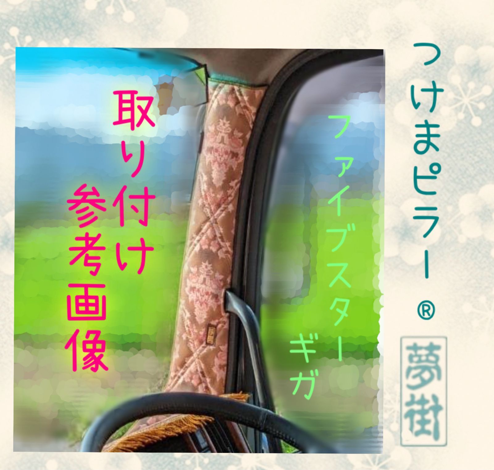 20ファイブスターギガ☆センサー有り☆つけまピラー☆ピラーカバー☆ネオプリンセス☆カラー選択式☆金華山☆金華山生地☆デコトラ☆トラック☆新品 -  メルカリ