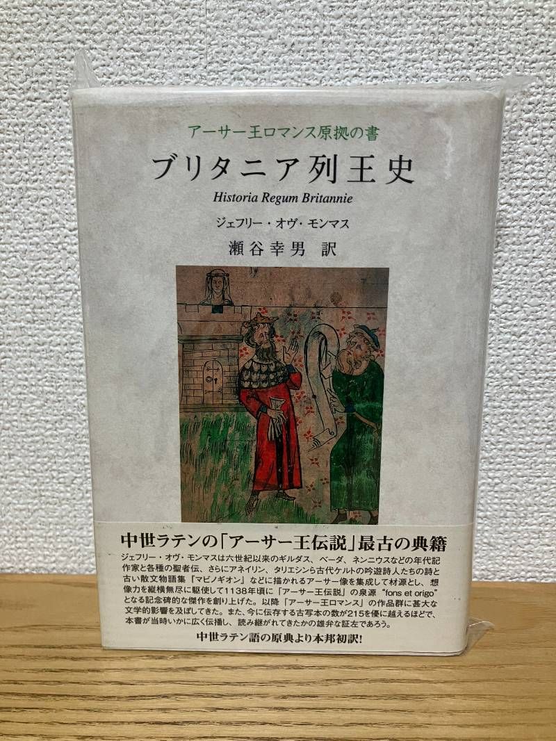ブリタニア列王史 アーサー王ロマンス原拠の書