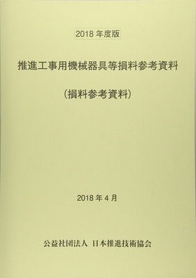 推進工事用機械器具等損料参考資料 2018年度版