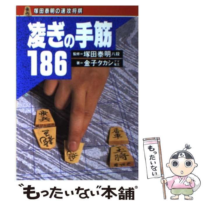 中古ファミコン 将棋本 凌ぎの手筋186 塚田泰明 金子タカシ 著 棋書 中古】 凌ぎの手筋186 （塚田泰明の速攻将棋） / 金子 タカシ