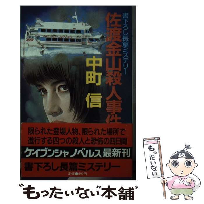 【中古】 佐渡金山殺人事件 (ケイブンシャノベルス) / 中町信 / 勁文社