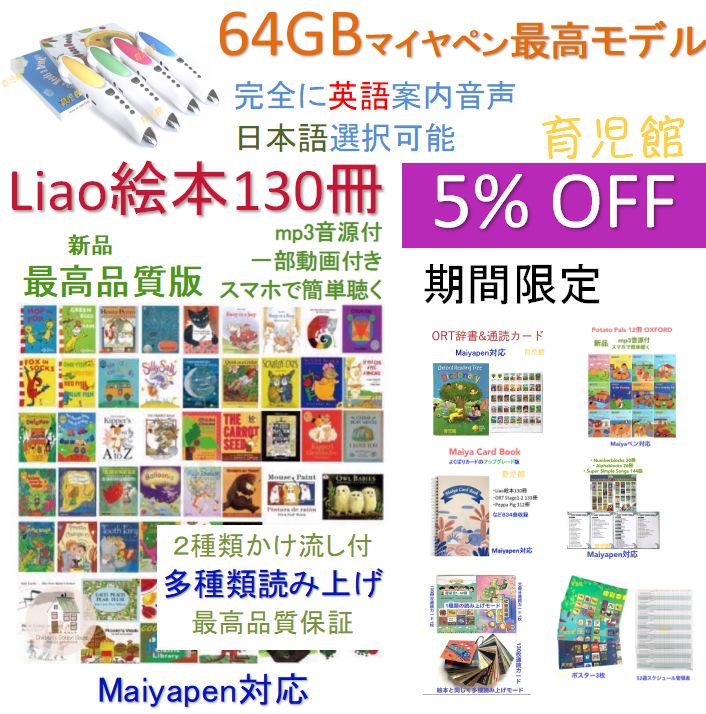 期間限定Liao絵本130冊最高品質版＆最高モデル64GBマイヤペンお得セット 期間限定 Liao絵本 130冊最高品質版＆最高モデル64GBマイヤペン
