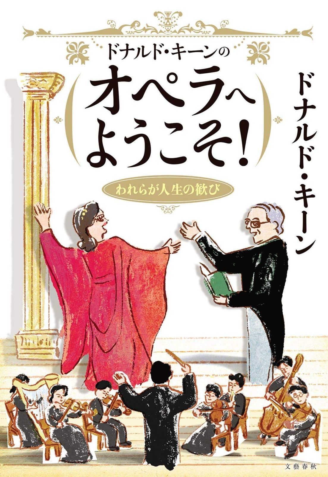 定番，低価ドナルド・キーンのオペラへようこそ! われらが人生の歓び その他