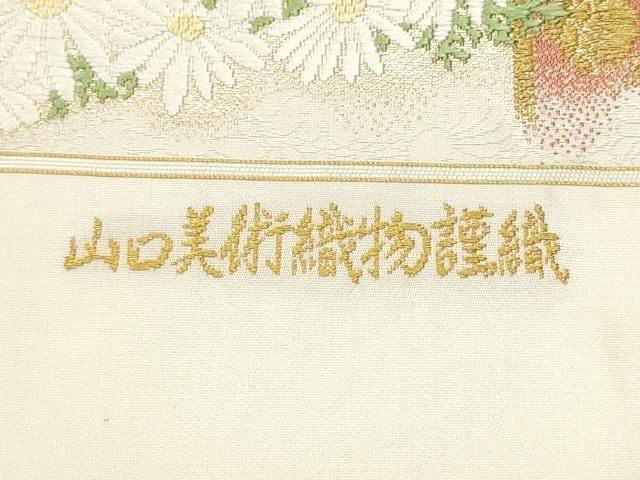 平和屋着物○山口美術織物 皇室 伊勢神宮御用 西陣織 太鼓柄袋帯 献上