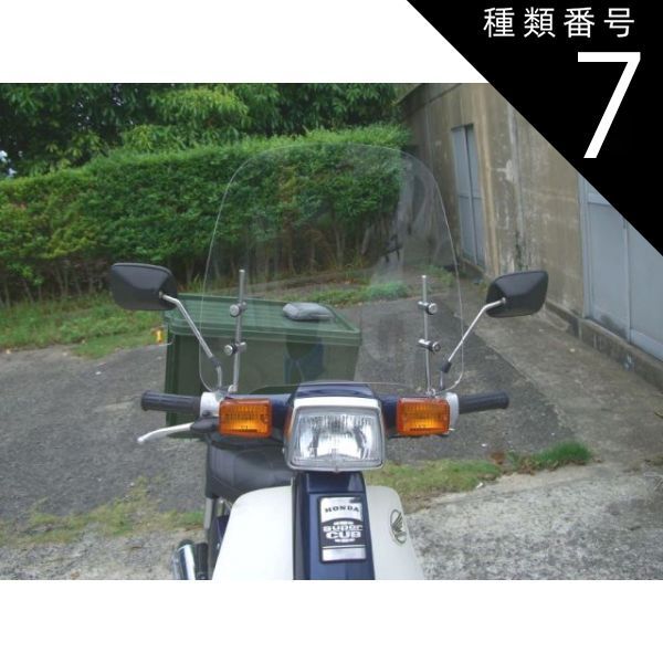 種類7:8mm正ネジ2個セット/スモーク  スーパーカブカスタム 原付汎用ウインドスクリーン 風防 クリア スモーク アダプター付