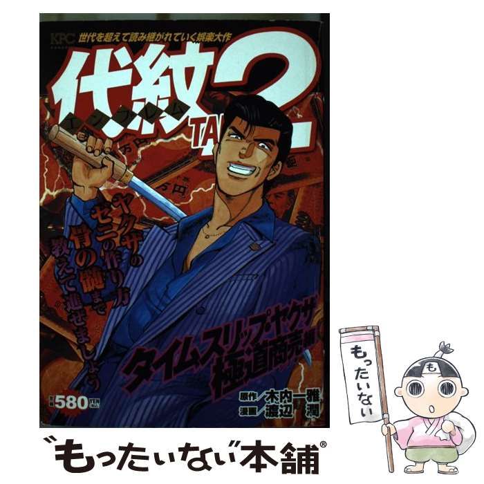 【中古】 代紋(エンブレム)take2 タイムスリップ・ヤクザ極道商売編 (KPC 1394) / 木内一雅、渡辺潤 / 講談社