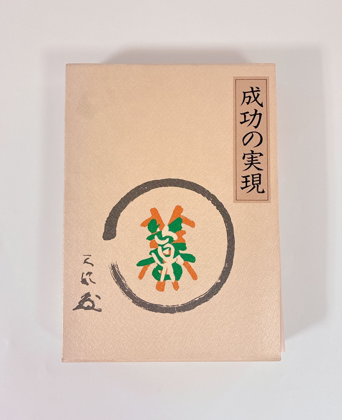 成功の実現 中村 天風 （著） - メルカリ