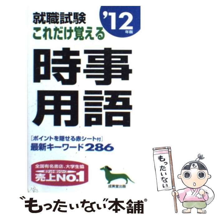 中古】 就職試験これだけ覚える時事用語 2012年版 / 成美堂出版編集部 ...