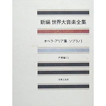 【中古】世界大音楽全集 声楽編15 オペラアリア集ソプラノ 1 (新編 世界大音楽全集)