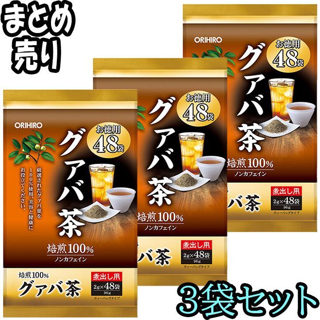 【ORIHIRO/オリヒロ】徳用グァバ茶 2g 48袋入り×3セット 美容 ダイエット 健康維持 健康茶 グァバ葉100％使用 飲みやすい 美味しい ティーバッグ　リニューアル・新　【ORH】