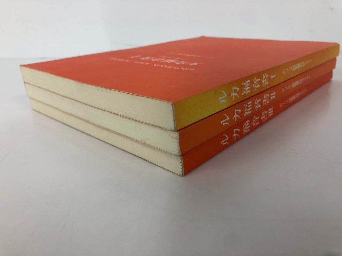 Y 計3冊 ルカ福音書ⅠⅡⅢ ギリシア語聖書対訳テキスト アテネ幕屋OB会 2004年