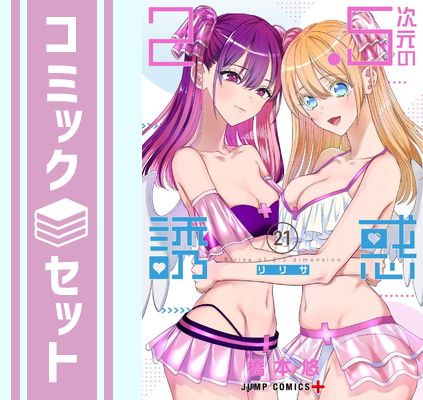 2.5次元の誘惑　1巻〜21巻セット セット】2.5次元の誘惑 コミック 1-21巻セット [Comic] 橋本悠