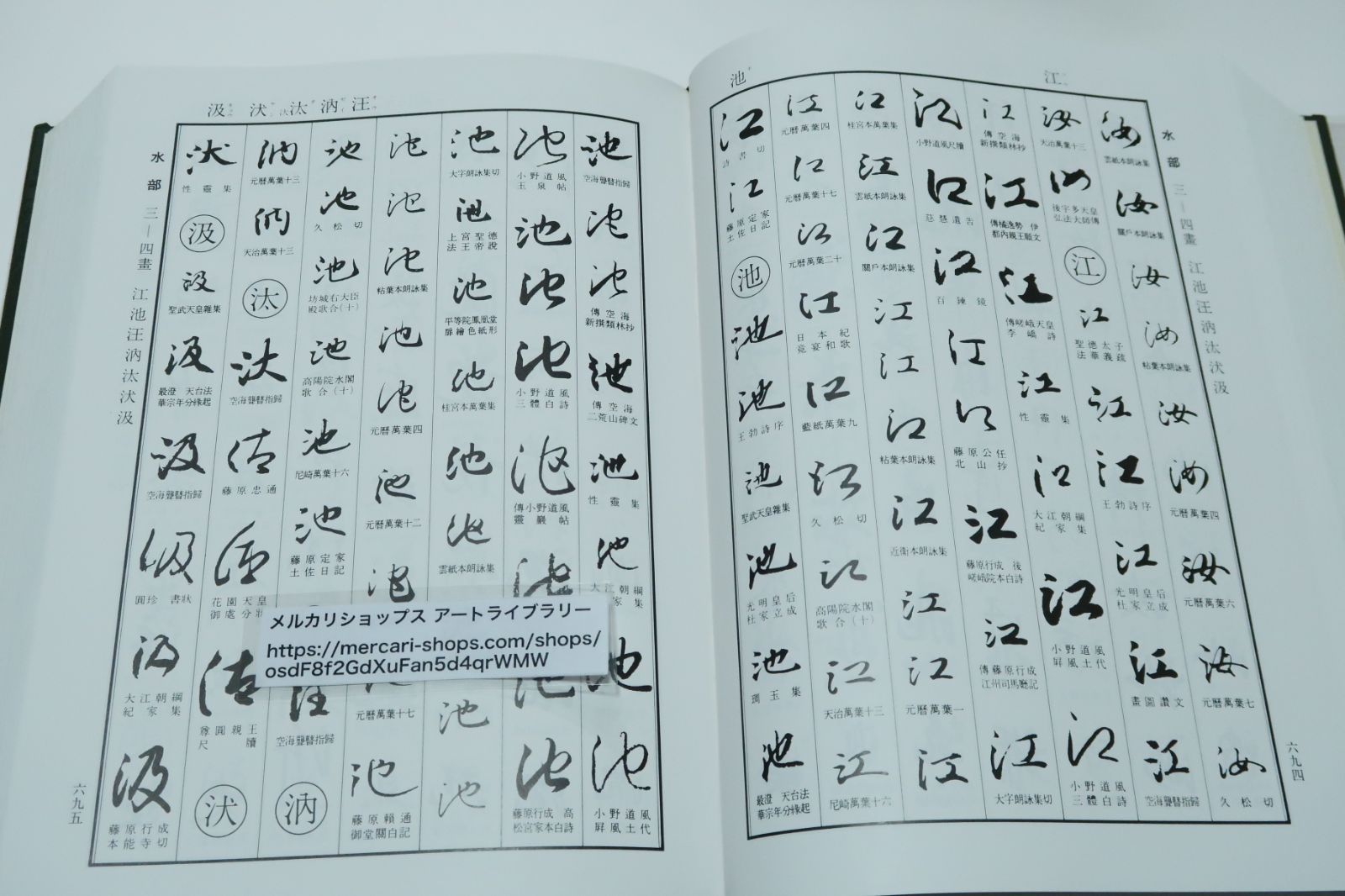 日本書道大字典/日本名跡大字典・北川博邦編/かな名跡大字典・筒井茂徳