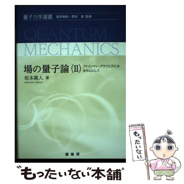 中古】 場の量子論 2 (量子力学選書) / 坂本眞人 / 裳華房 - メルカリ