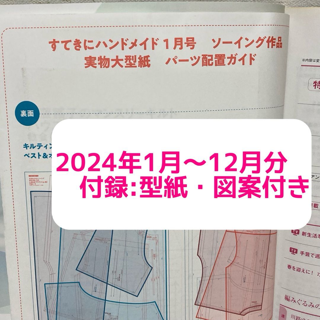 付録付き：型紙・図案】すてきにハンドメイド 2024年1月号・2月号・3月