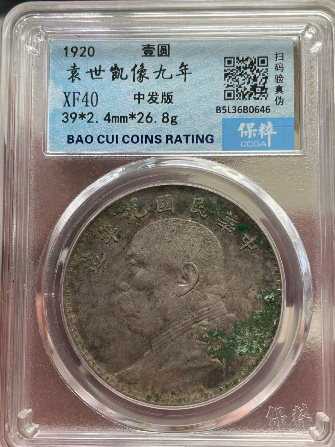 中國古錢幣.中華民國九年造.壹圓硬幣.銀貨保證.銀元.銀幣.防偽驗證.中國古美術品