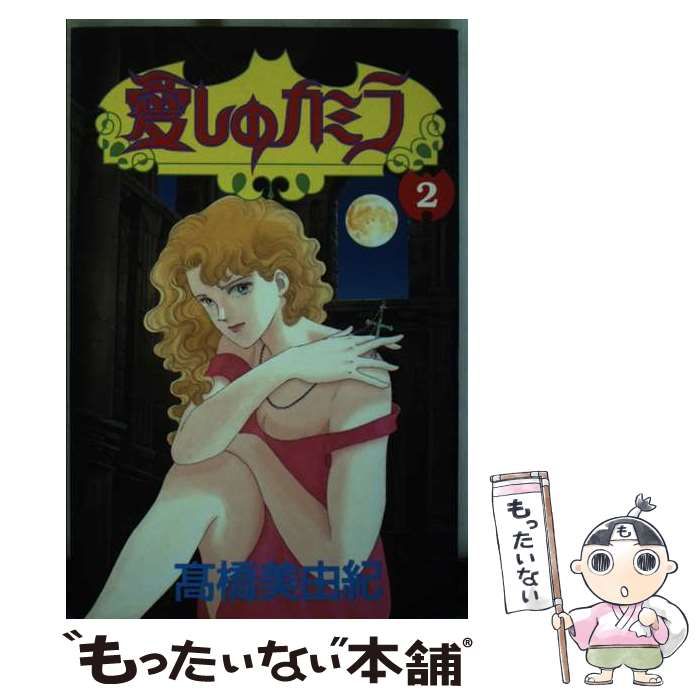 愛しのカミラ 2 講談社コミックスデラックス | 高橋美由紀 | 講談社