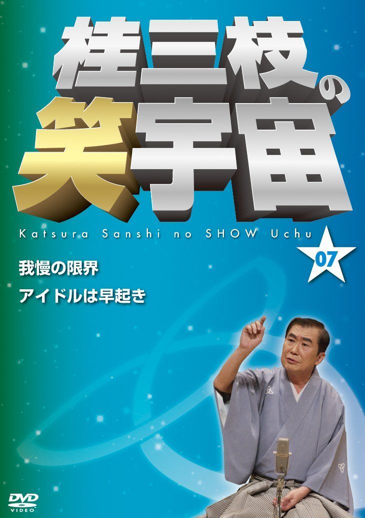DVD 桂三枝の笑宇宙07 [DVD]