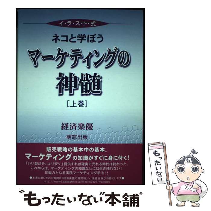 【中古】 ネコと学ぼうマーケティングの神髄 イラスト式 上巻/明窓出版/経済楽優 中古】 ネコと学ぼうマーケティングの神髄 イラスト式 上巻