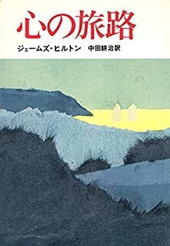 【中古】心の旅路
