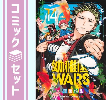 幼稚園WARS 全巻セット 1-13巻 セット】幼稚園WARS コミック 1-14巻セット (集英社) [Comic] 千葉侑生