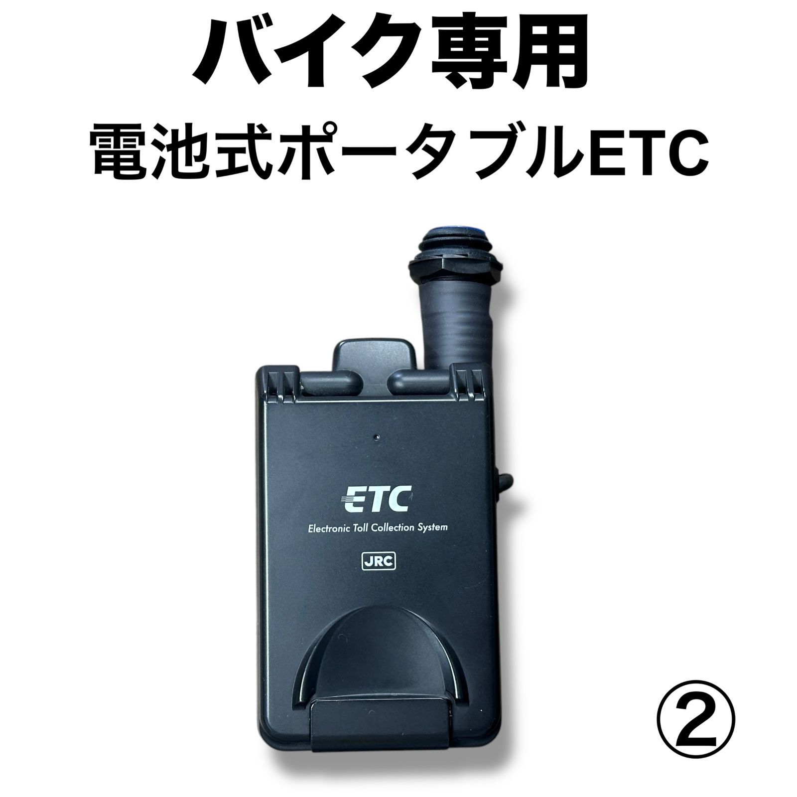 バイク用電池式ポータブルETC ②